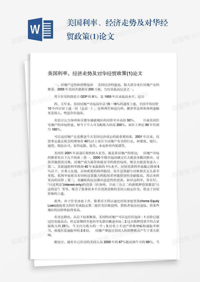 美国利率、经济走势及对华经贸政策(1)论文
