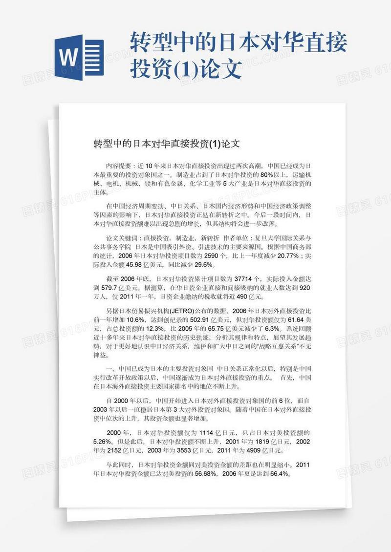 转型中的日本对华直接投资(1)论文