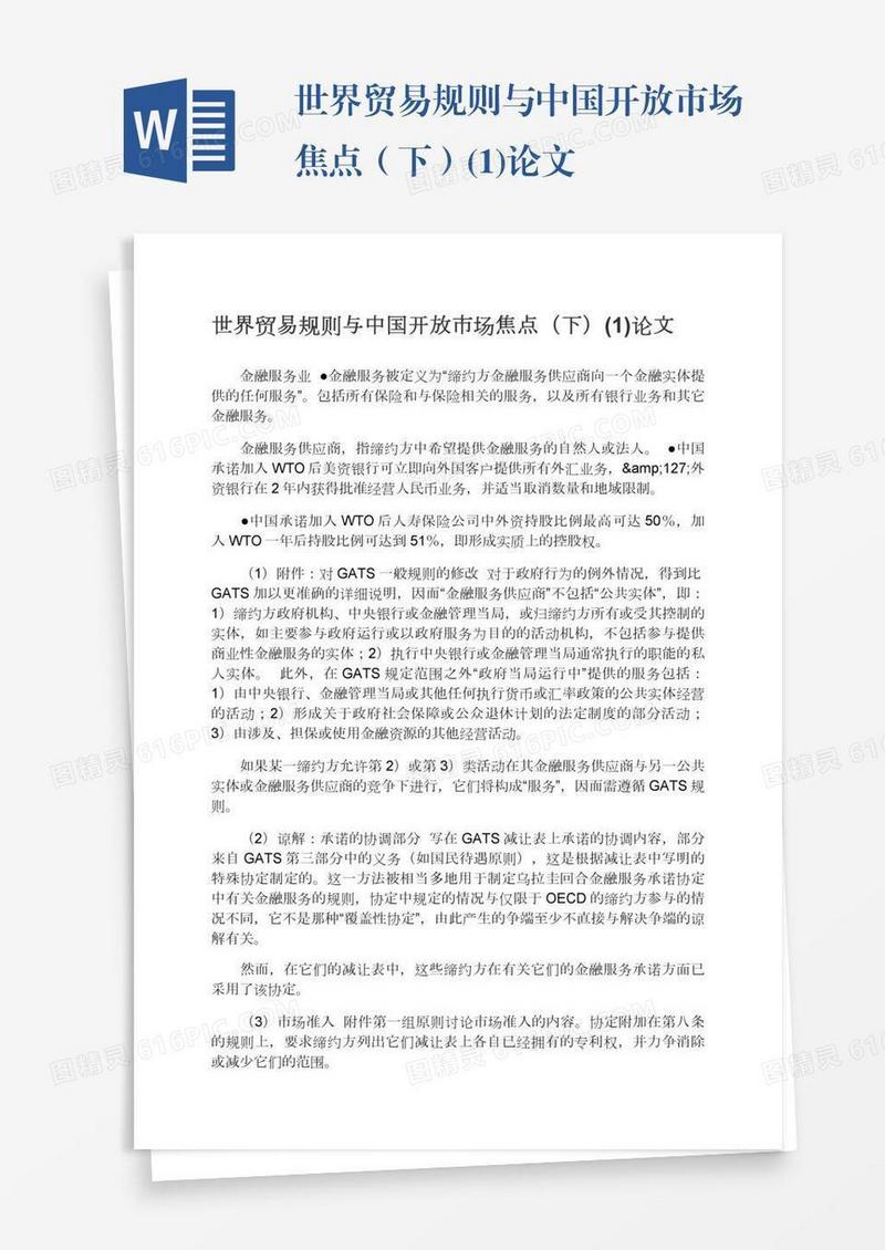世界贸易规则与中国开放市场焦点（下）(1)论文