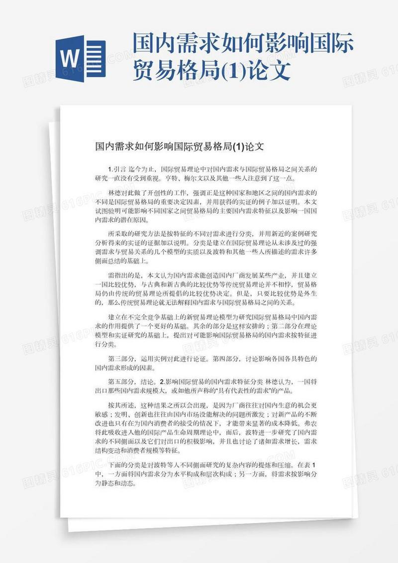 国内需求如何影响国际贸易格局(1)论文