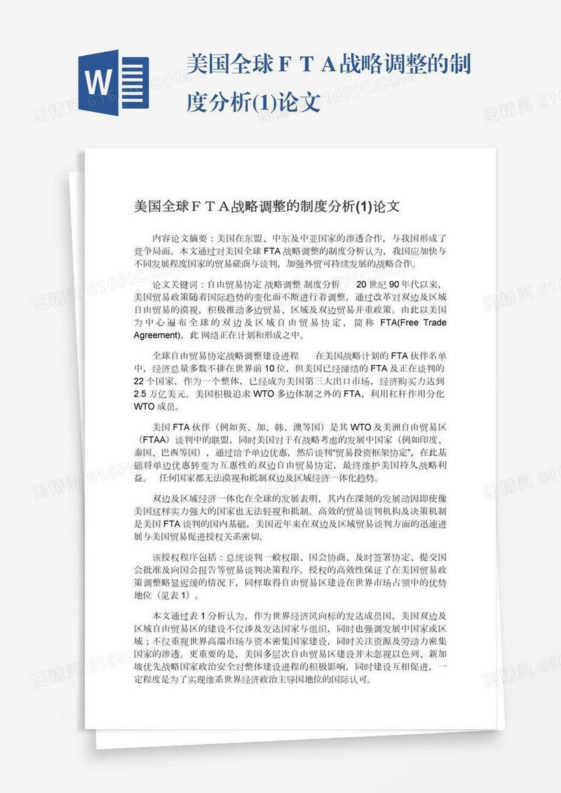 美国全球ＦＴＡ战略调整的制度分析(1)论文