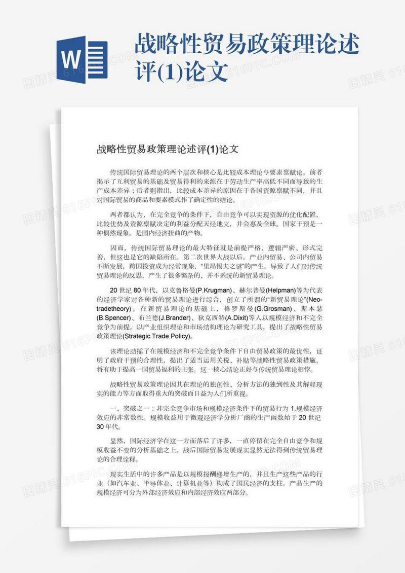 战略性贸易政策理论述评(1)论文