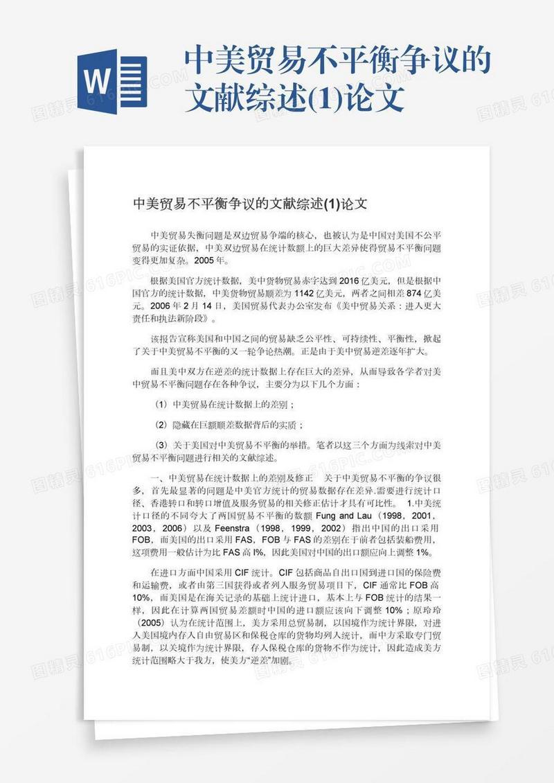 中美贸易不平衡争议的文献综述(1)论文