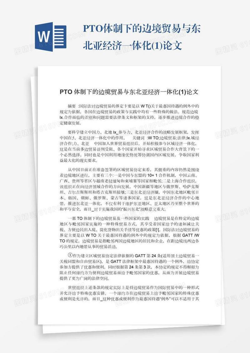 PTO体制下的边境贸易与东北亚经济一体化(1)论文