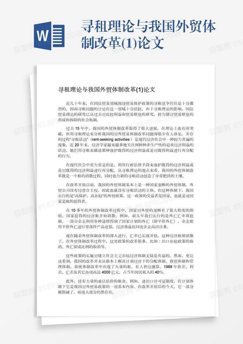 寻租理论与我国外贸体制改革(1)论文