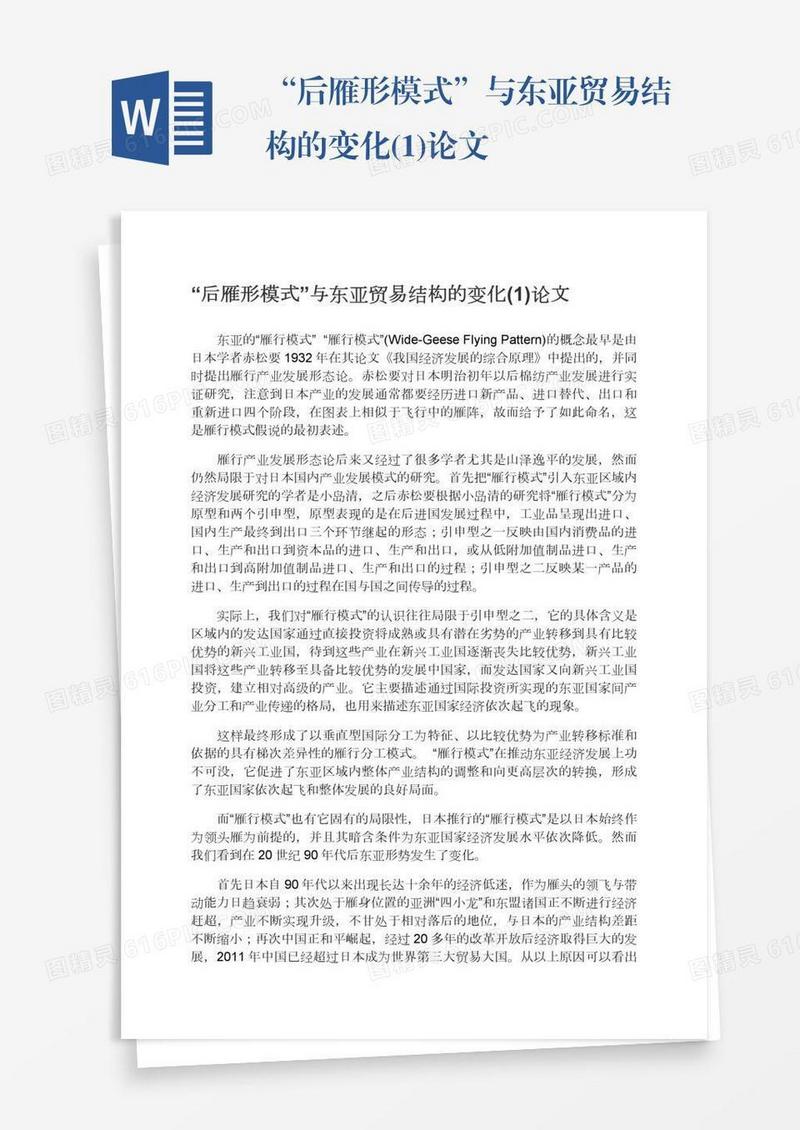“后雁形模式”与东亚贸易结构的变化(1)论文