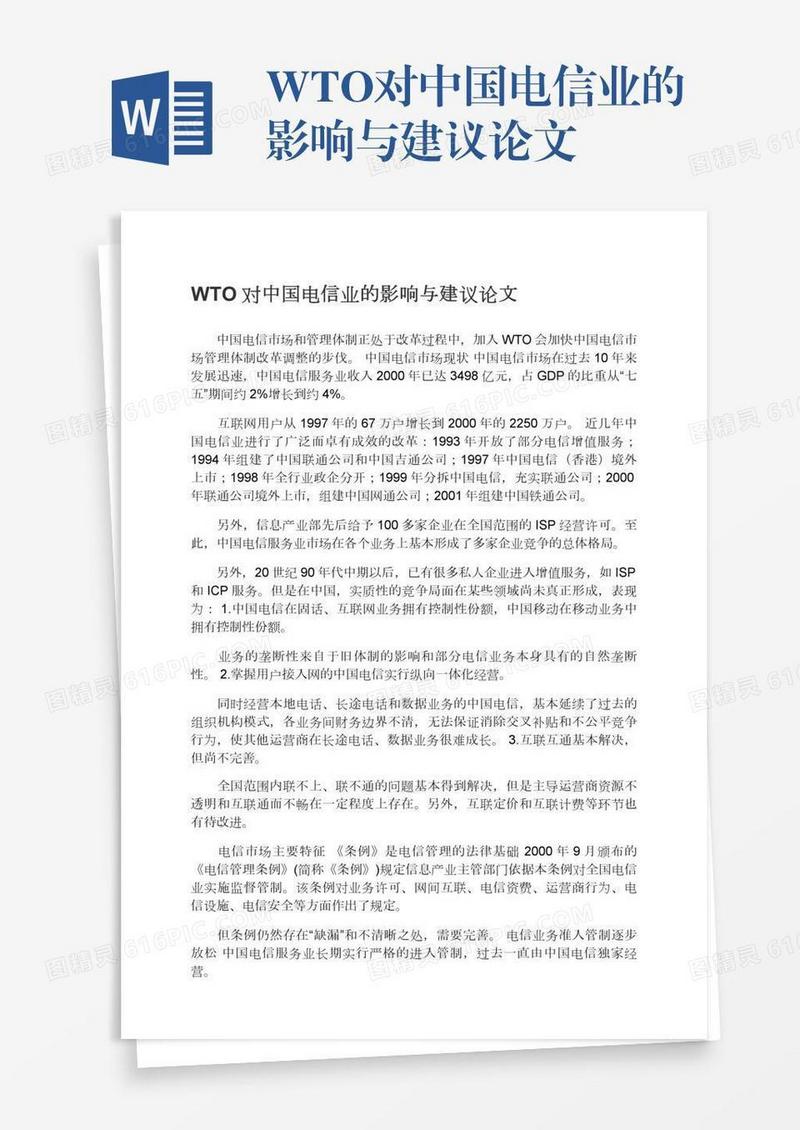 WTO对中国电信业的影响与建议论文