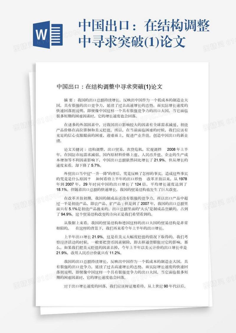 中国出口：在结构调整中寻求突破(1)论文