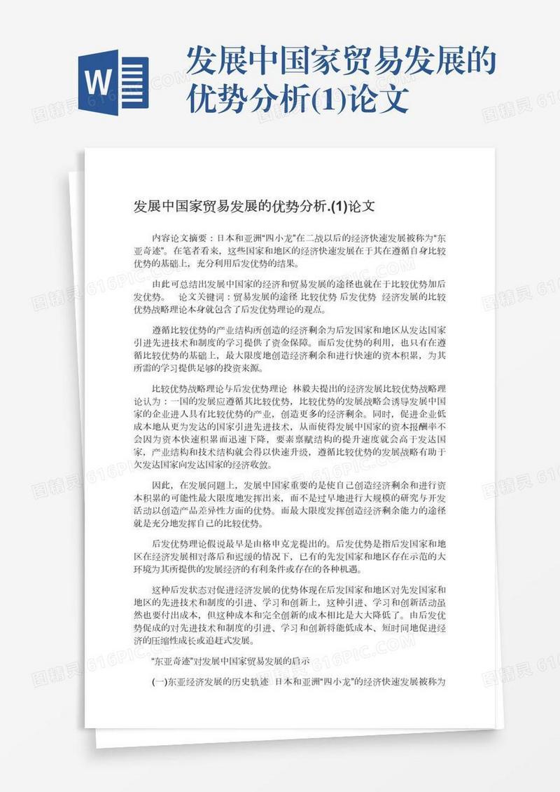发展中国家贸易发展的优势分析.(1)论文