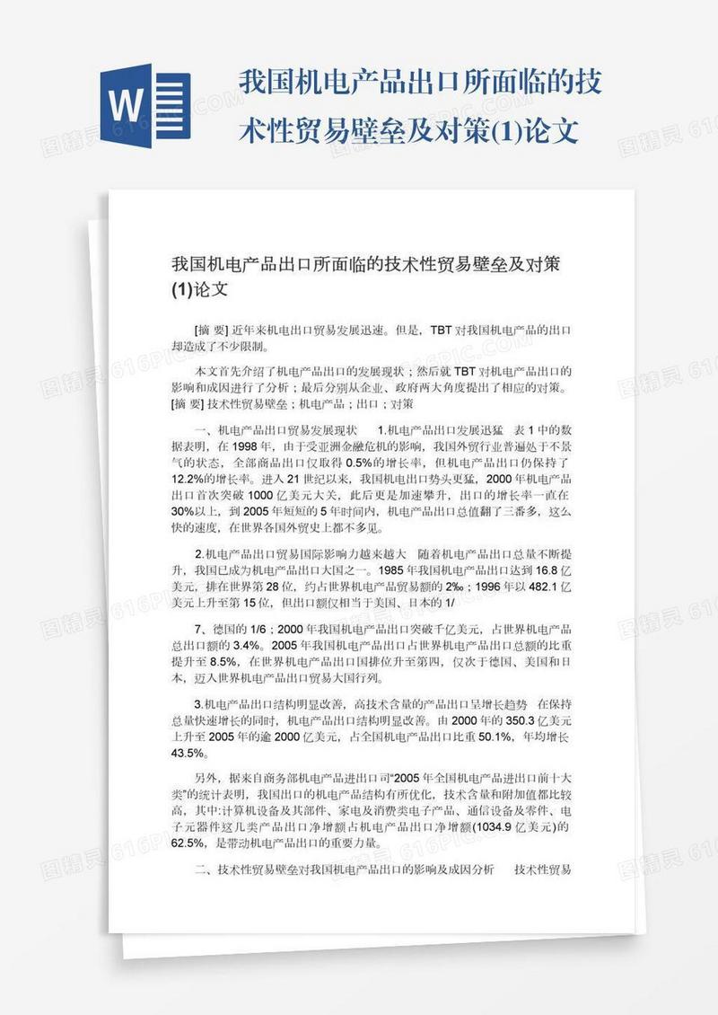 我国机电产品出口所面临的技术性贸易壁垒及对策(1)论文