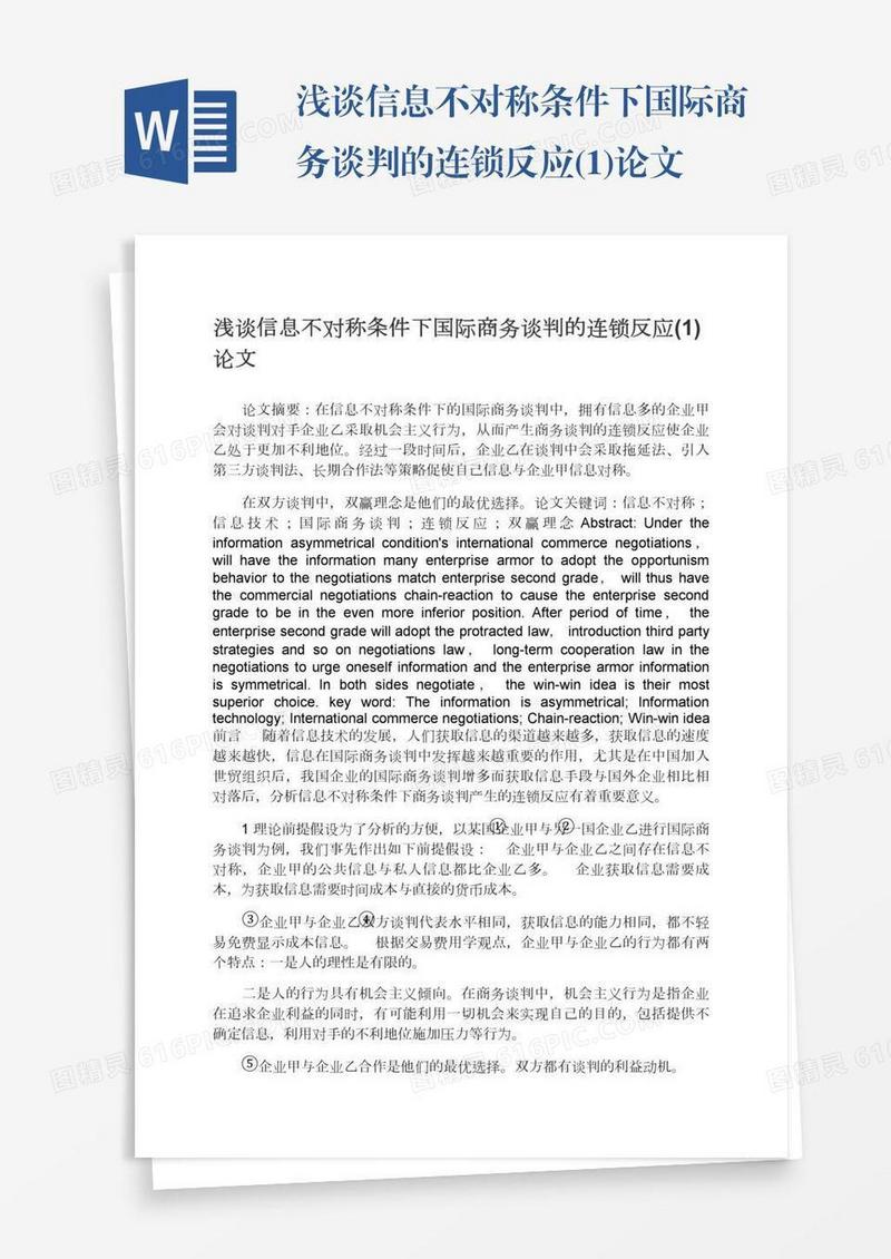 浅谈信息不对称条件下国际商务谈判的连锁反应(1)论文