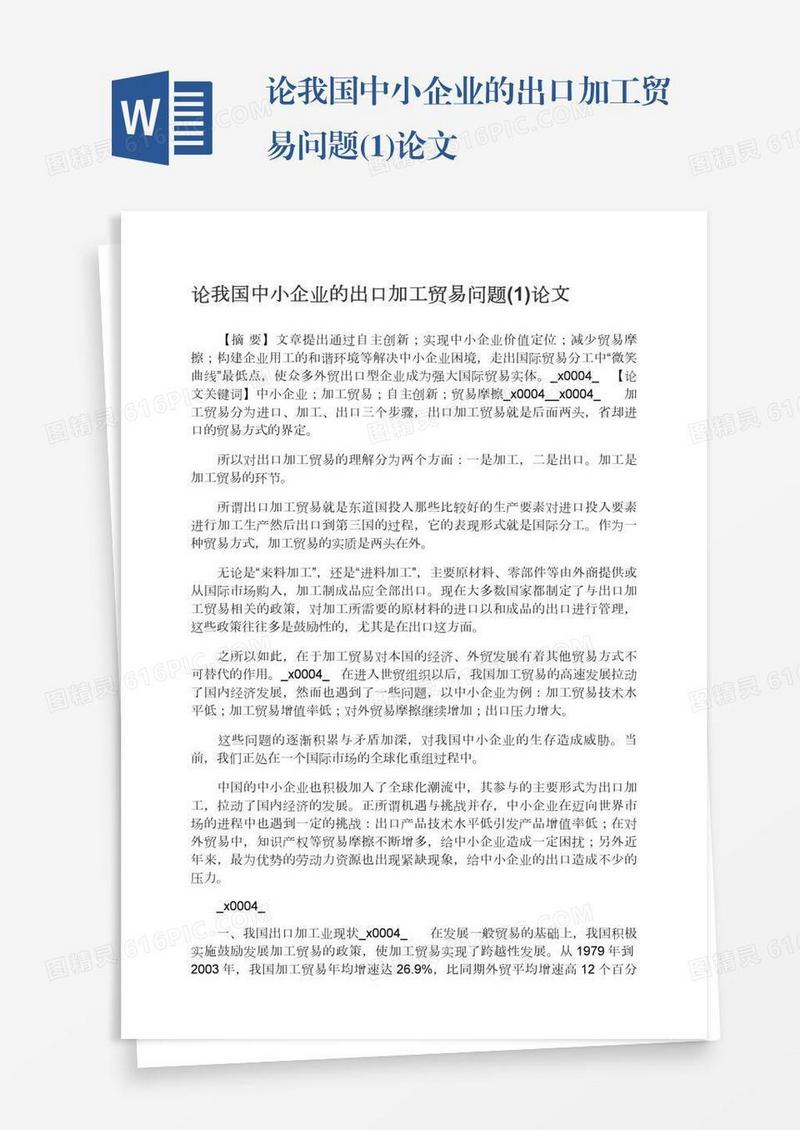 论我国中小企业的出口加工贸易问题(1)论文