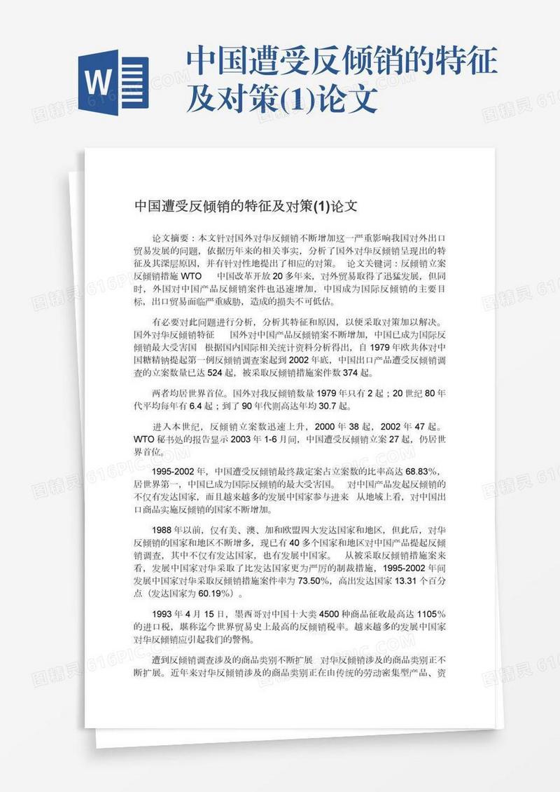 中国遭受反倾销的特征及对策(1)论文