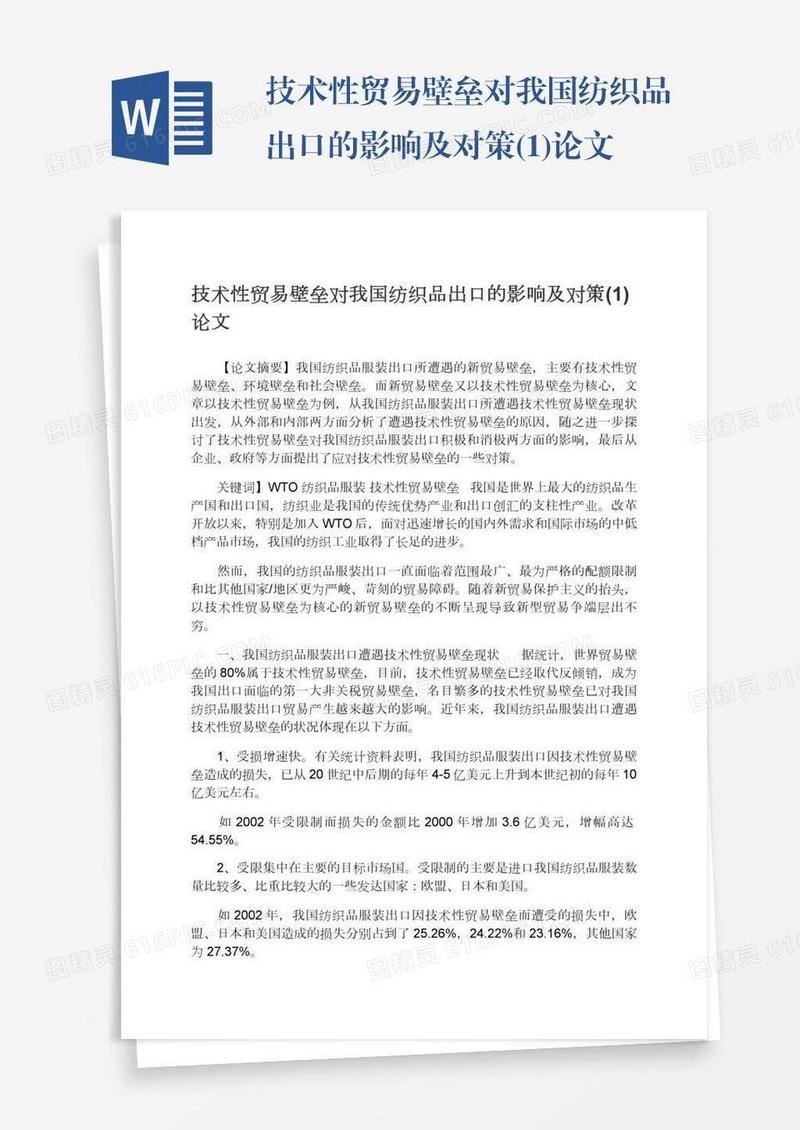 技术性贸易壁垒对我国纺织品出口的影响及对策(1)论文