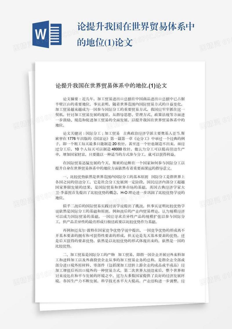 论提升我国在世界贸易体系中的地位.(1)论文