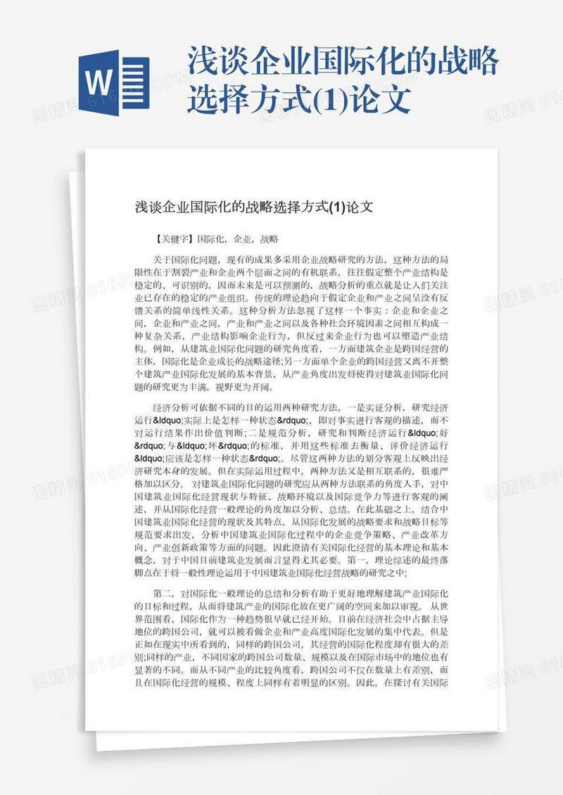 浅谈企业国际化的战略选择方式(1)论文
