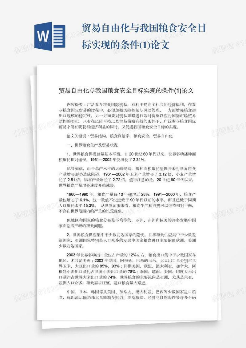 贸易自由化与我国粮食安全目标实现的条件(1)论文