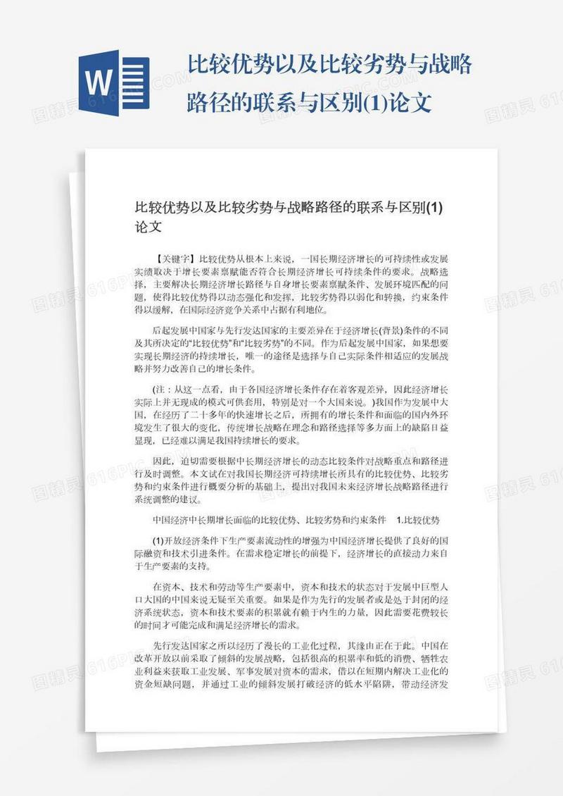 比较优势以及比较劣势与战略路径的联系与区别(1)论文