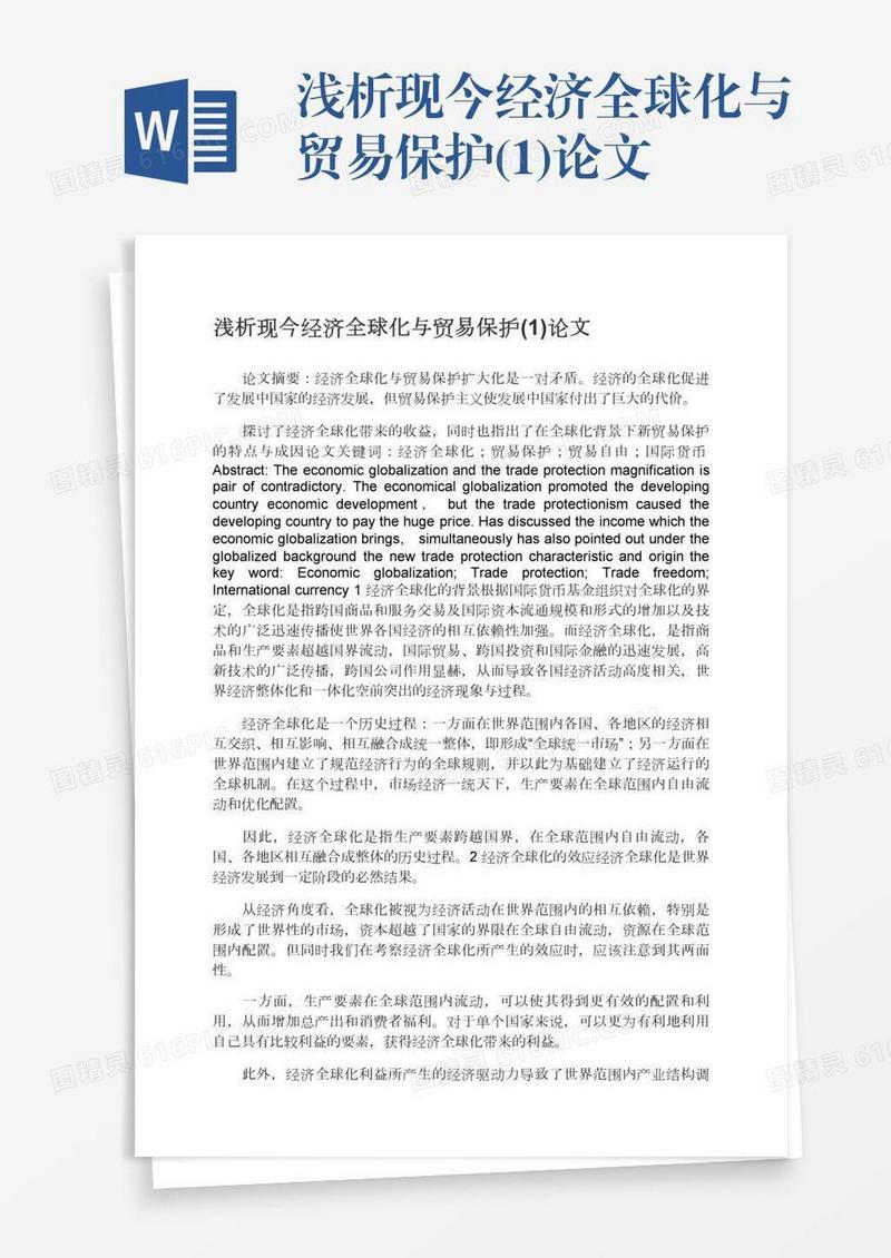 浅析现今经济全球化与贸易保护(1)论文