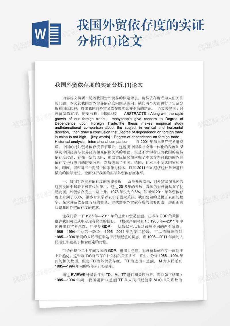 我国外贸依存度的实证分析.(1)论文