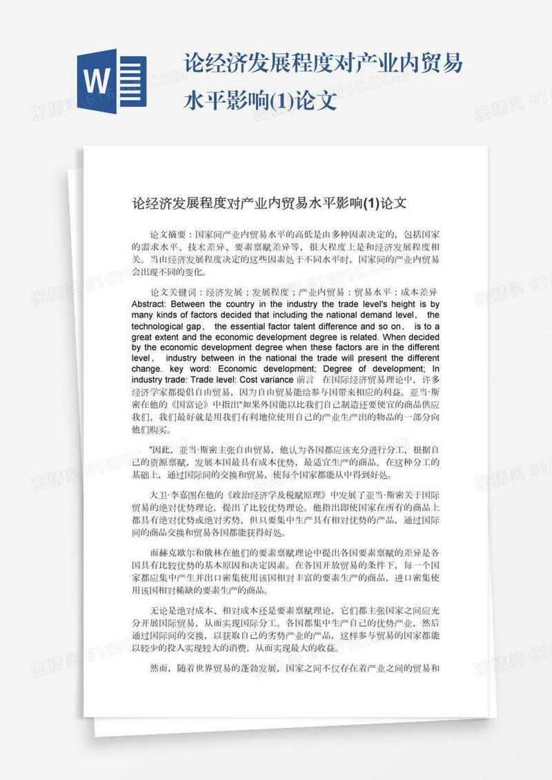 论经济发展程度对产业内贸易水平影响(1)论文