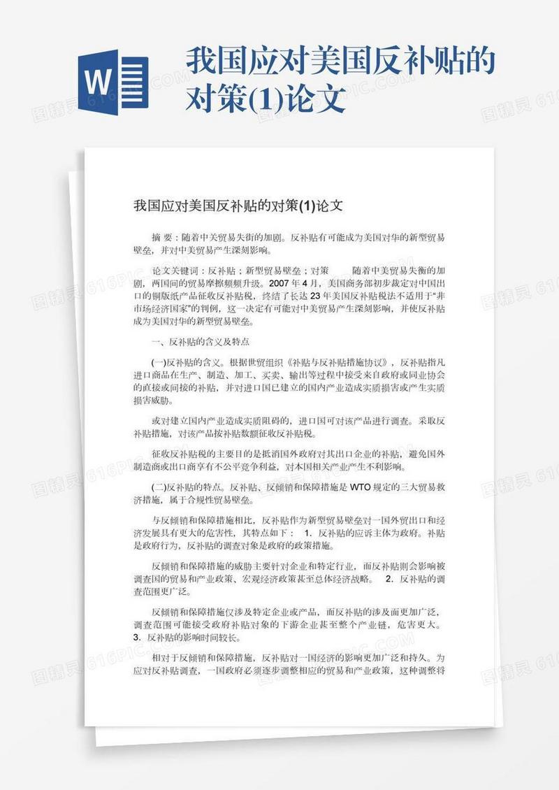 我国应对美国反补贴的对策(1)论文