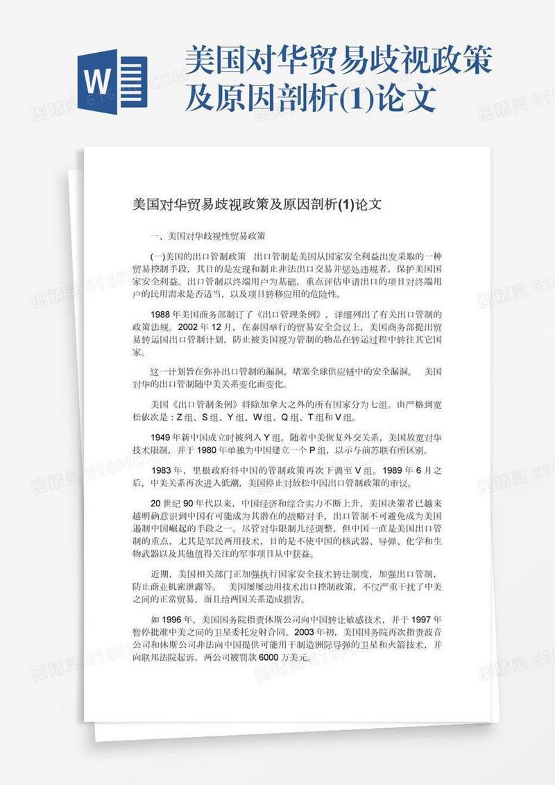 美国对华贸易歧视政策及原因剖析(1)论文
