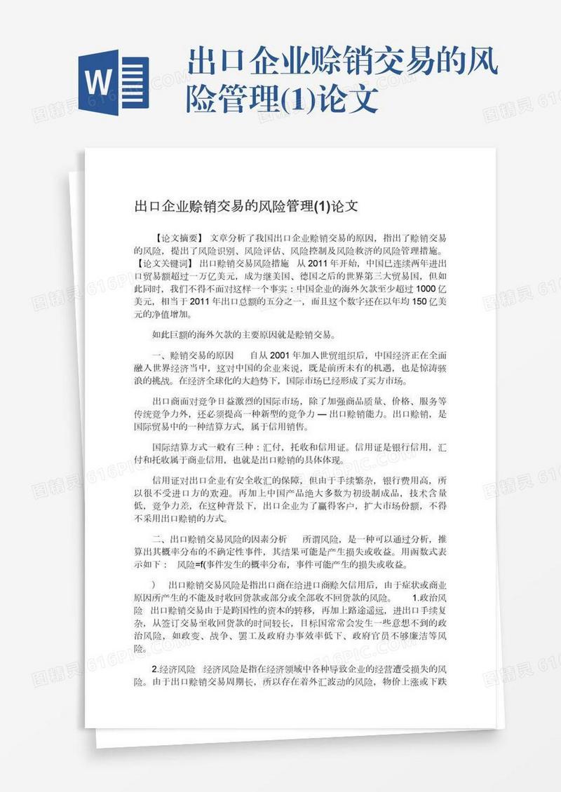 出口企业赊销交易的风险管理(1)论文