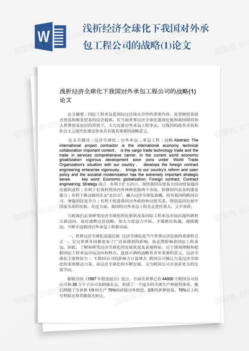 浅析经济全球化下我国对外承包工程公司的战略(1)论文