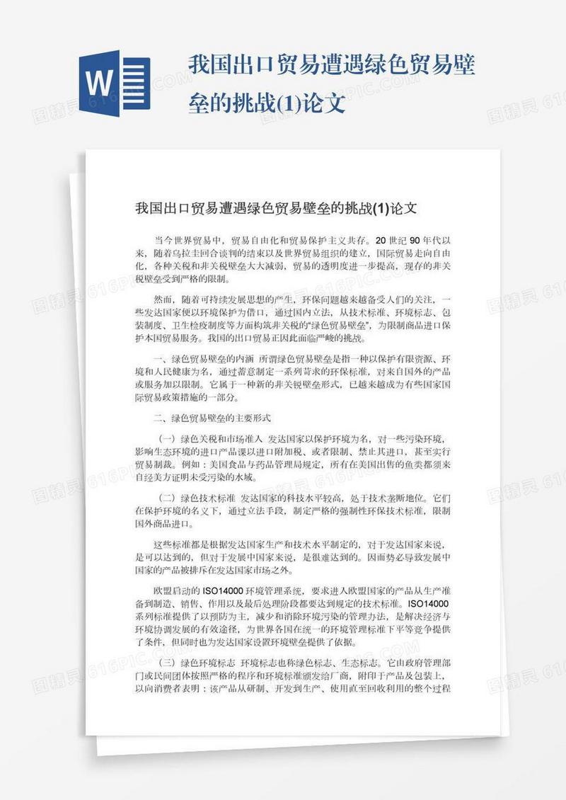 我国出口贸易遭遇绿色贸易壁垒的挑战(1)论文