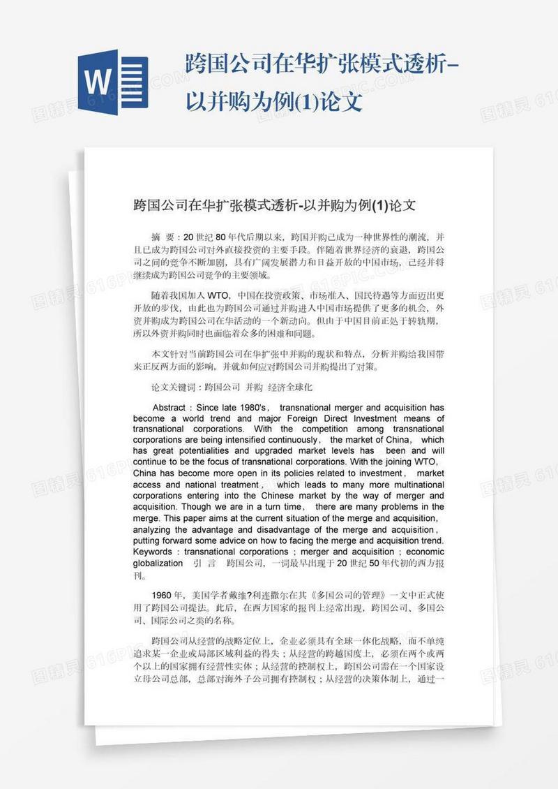 跨国公司在华扩张模式透析-以并购为例(1)论文