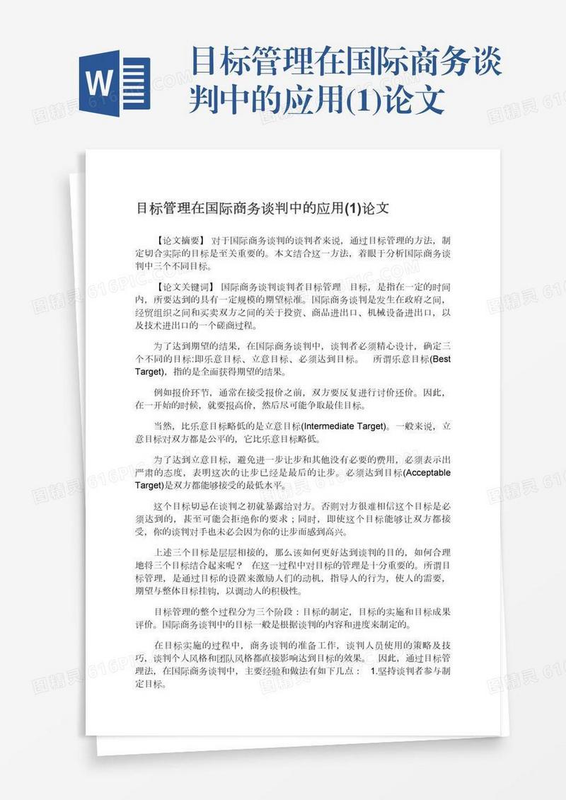 目标管理在国际商务谈判中的应用(1)论文