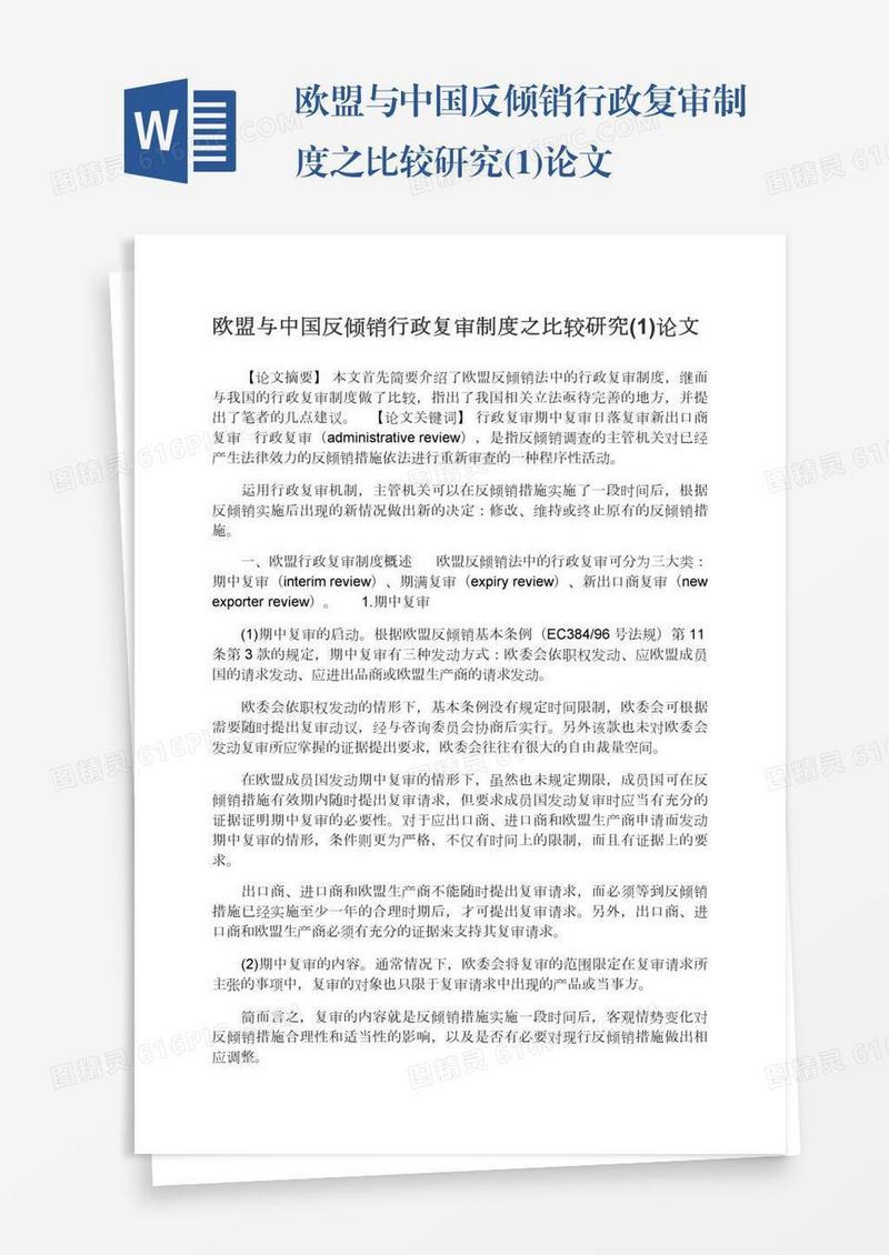 欧盟与中国反倾销行政复审制度之比较研究(1)论文