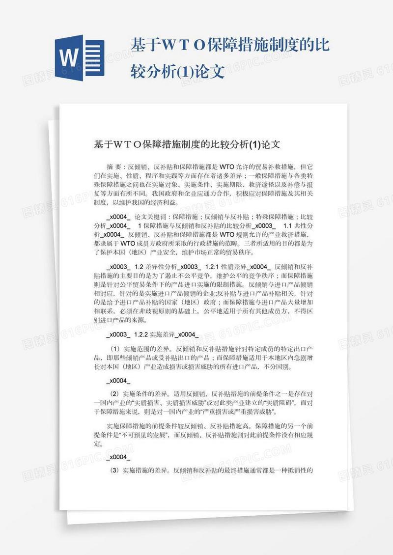 基于ＷＴＯ保障措施制度的比较分析(1)论文