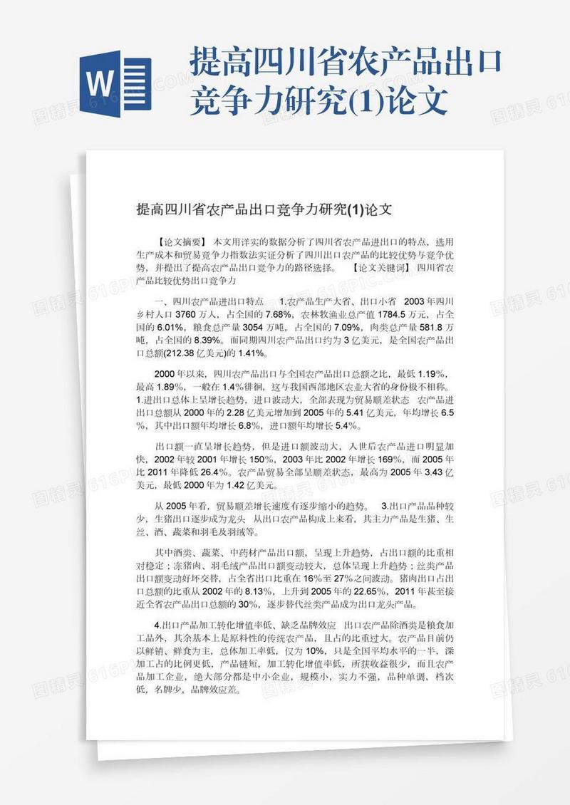 提高四川省农产品出口竞争力研究(1)论文