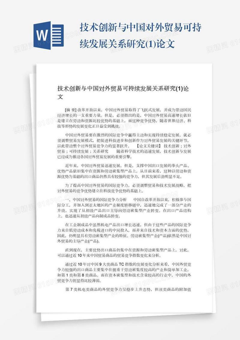 技术创新与中国对外贸易可持续发展关系研究(1)论文