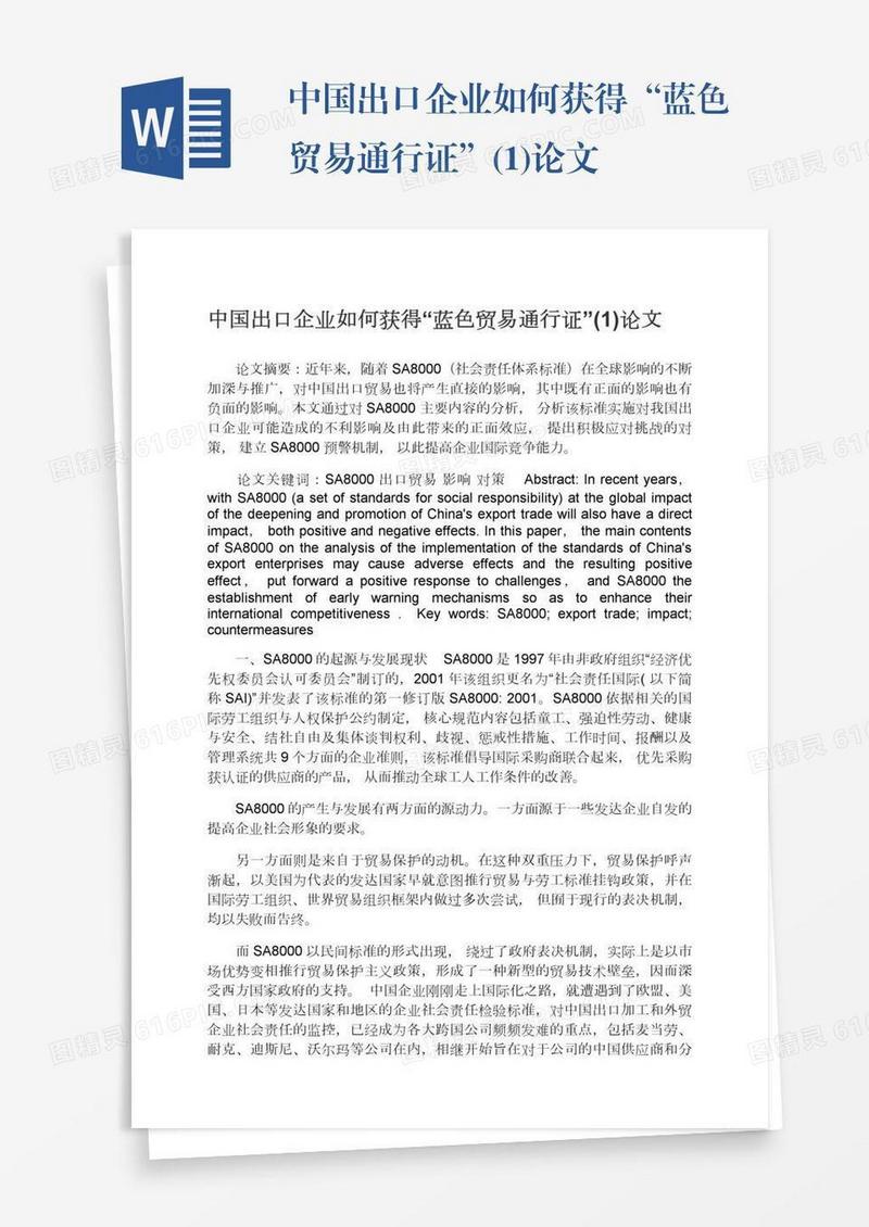中国出口企业如何获得“蓝色贸易通行证”(1)论文