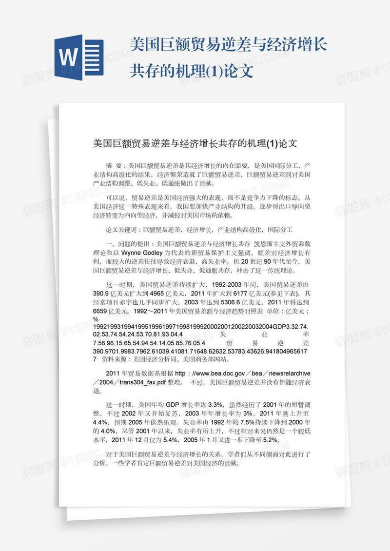美国巨额贸易逆差与经济增长共存的机理(1)论文