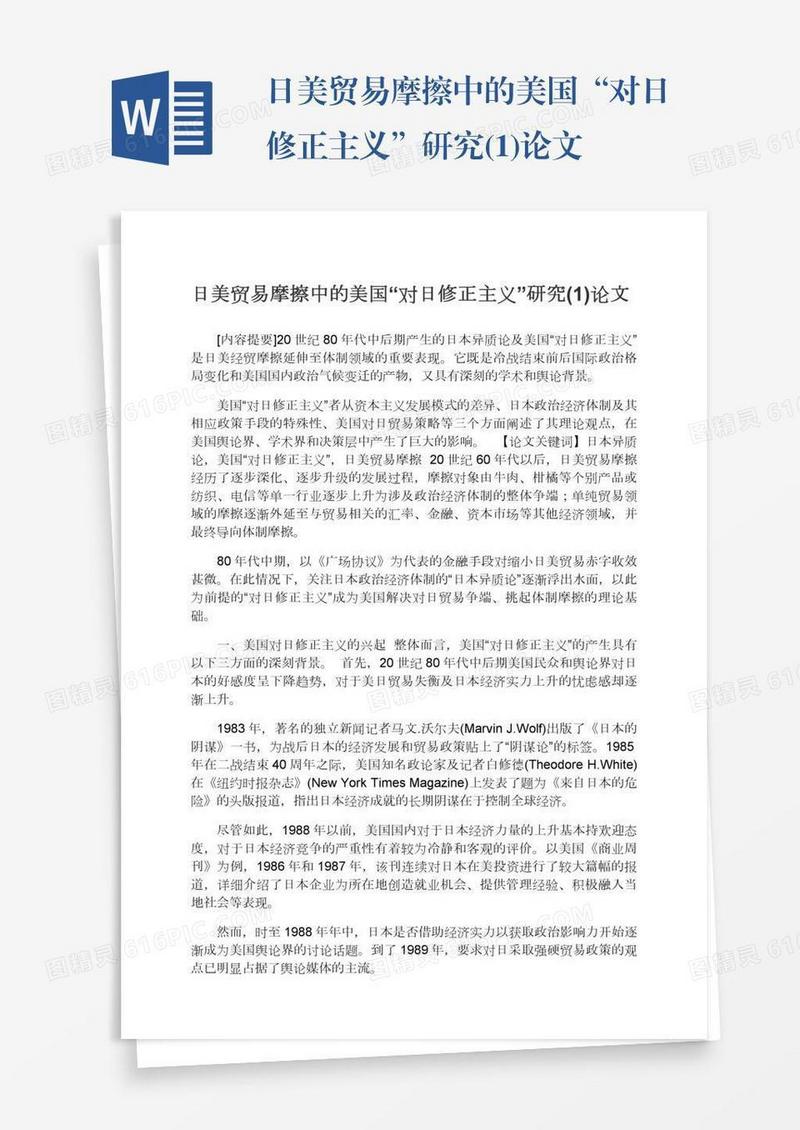 日美贸易摩擦中的美国“对日修正主义”研究(1)论文