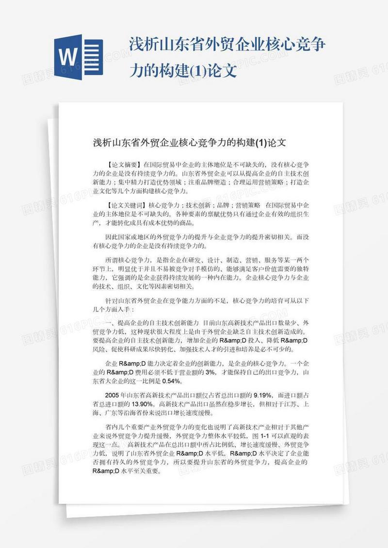 浅析山东省外贸企业核心竞争力的构建(1)论文
