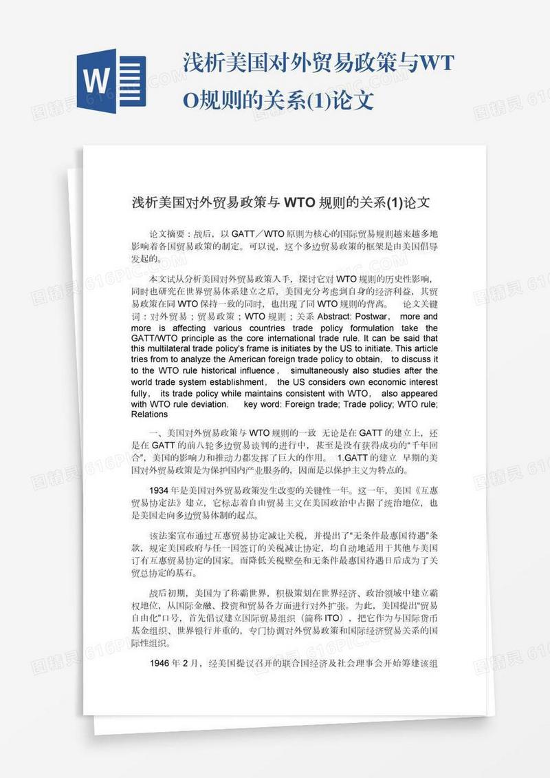 浅析美国对外贸易政策与WTO规则的关系(1)论文