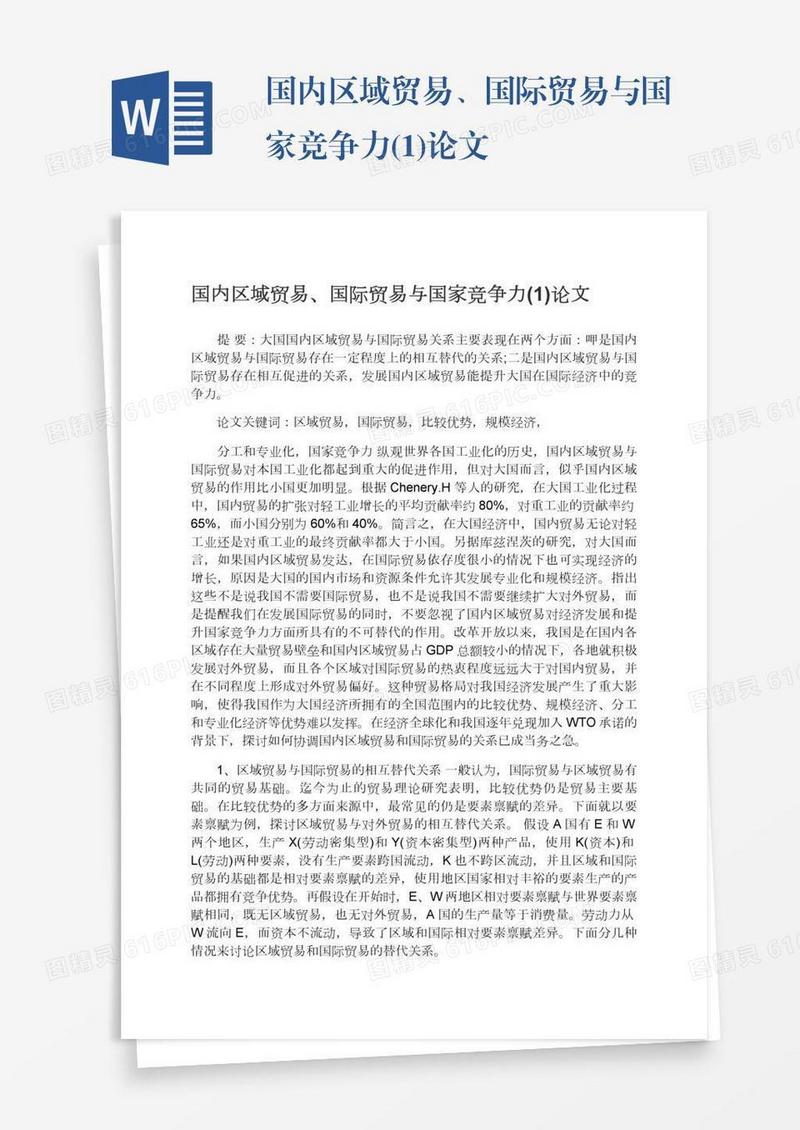 国内区域贸易、国际贸易与国家竞争力(1)论文