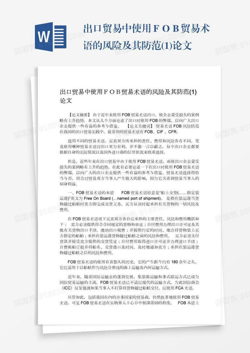 出口贸易中使用ＦＯＢ贸易术语的风险及其防范(1)论文