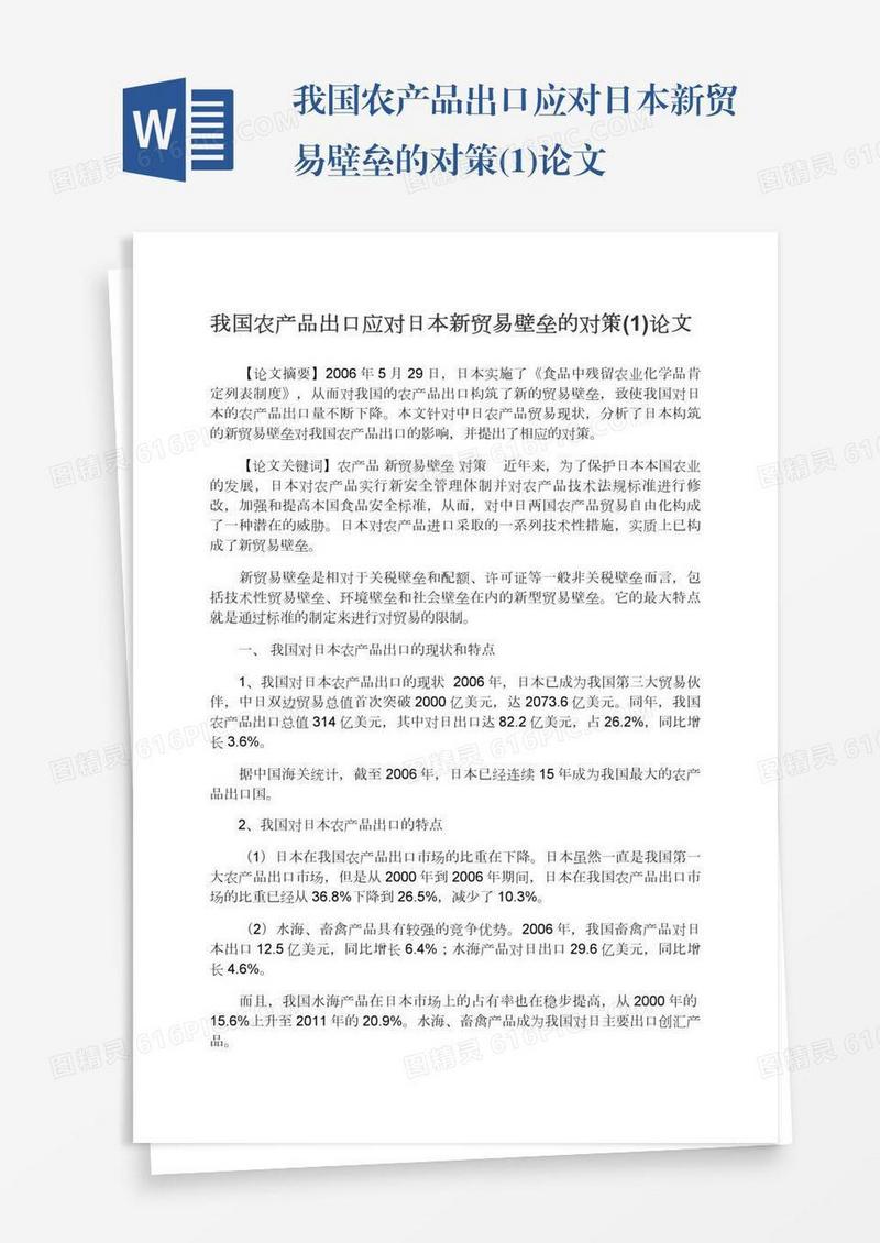 我国农产品出口应对日本新贸易壁垒的对策(1)论文