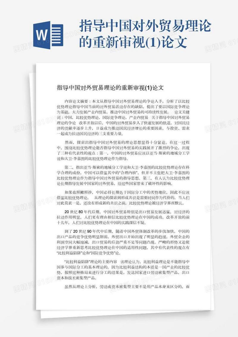指导中国对外贸易理论的重新审视(1)论文