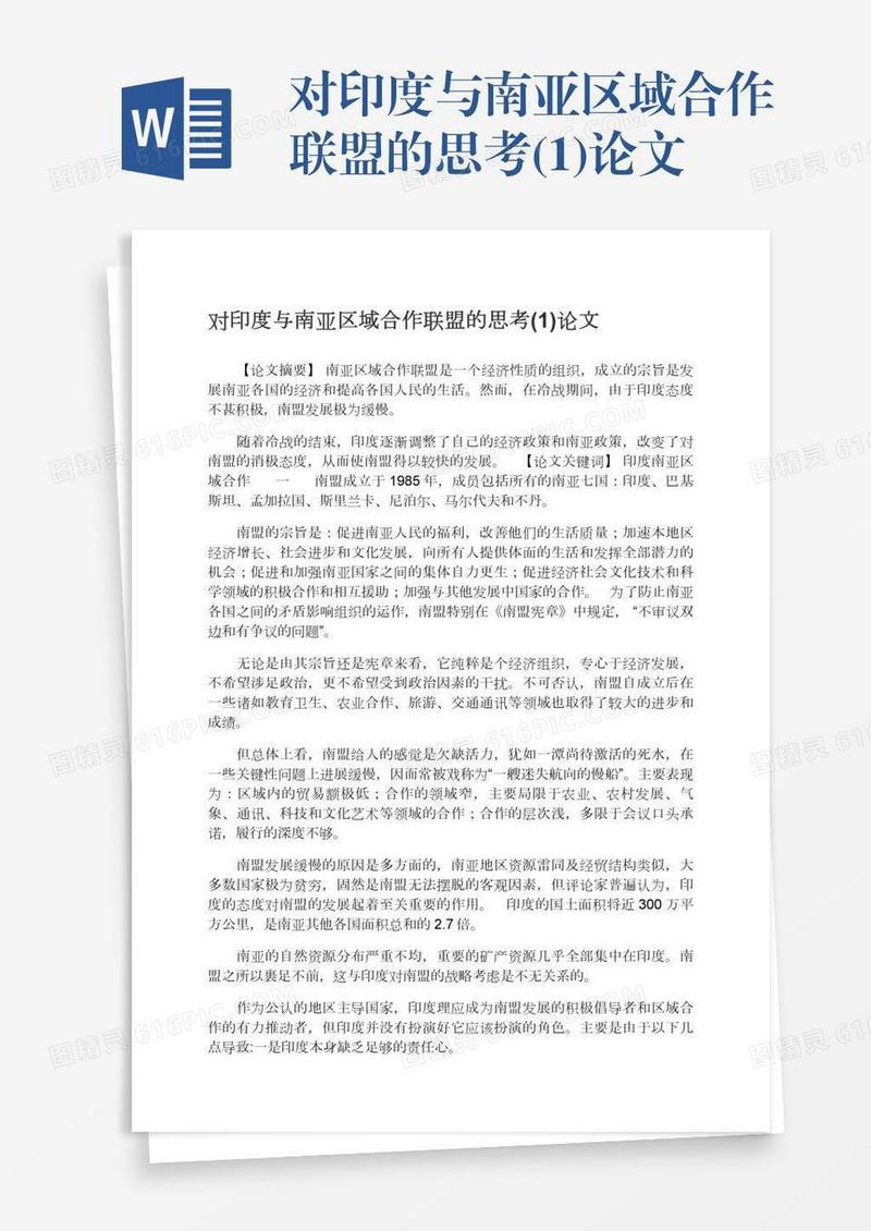对印度与南亚区域合作联盟的思考(1)论文