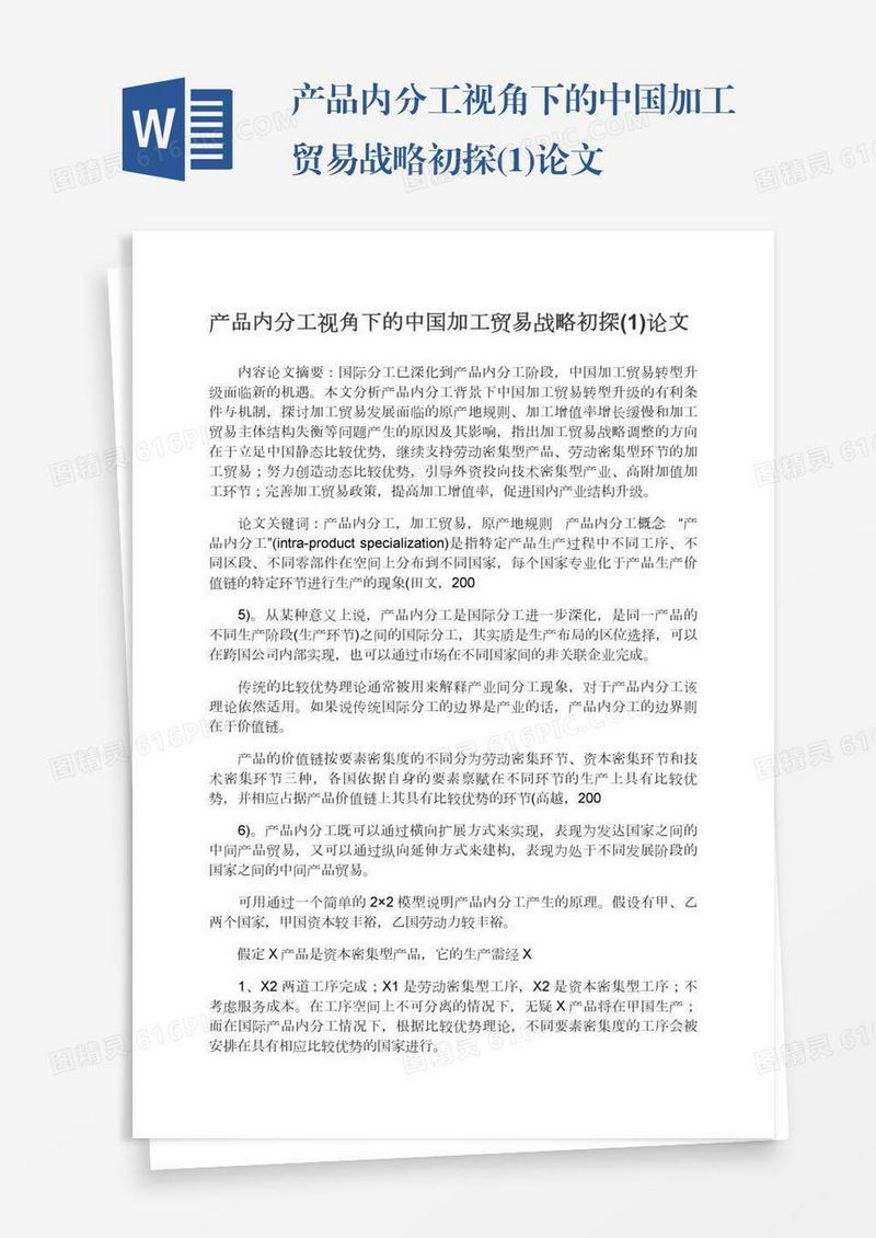 产品内分工视角下的中国加工贸易战略初探(1)论文