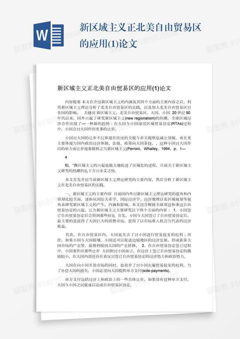 新区域主义正北美自由贸易区的应用(1)论文