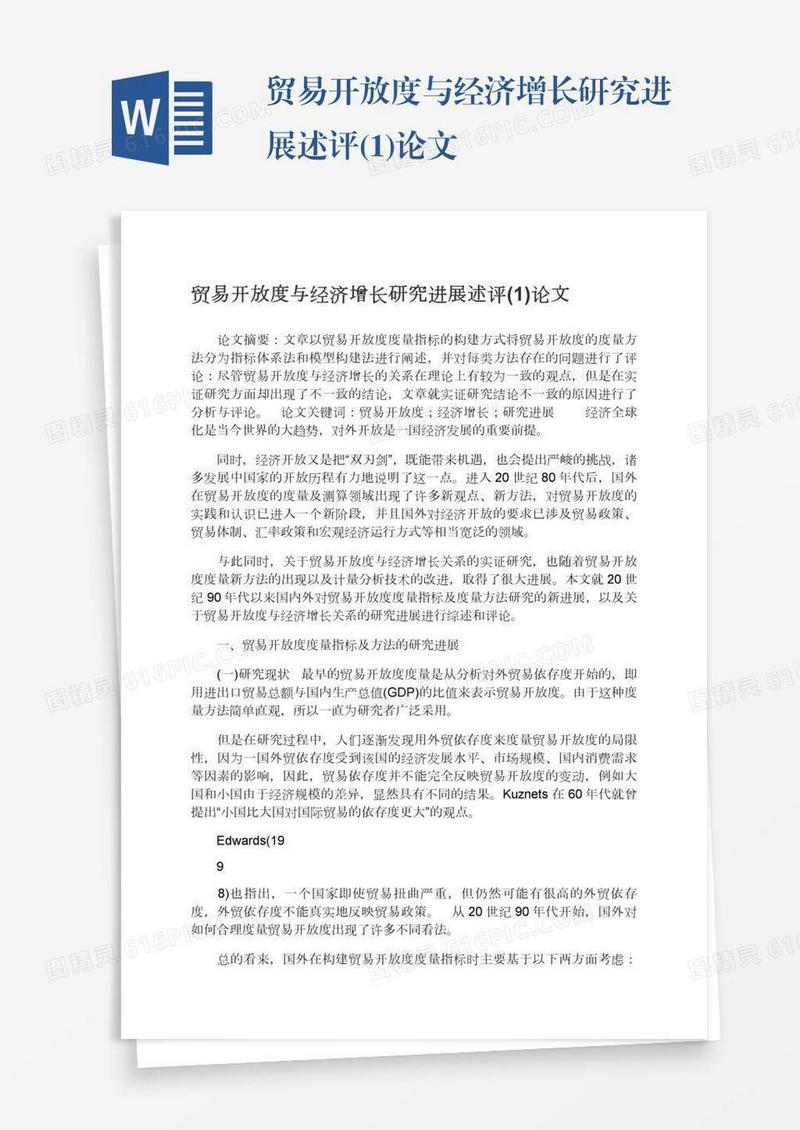 贸易开放度与经济增长研究进展述评(1)论文