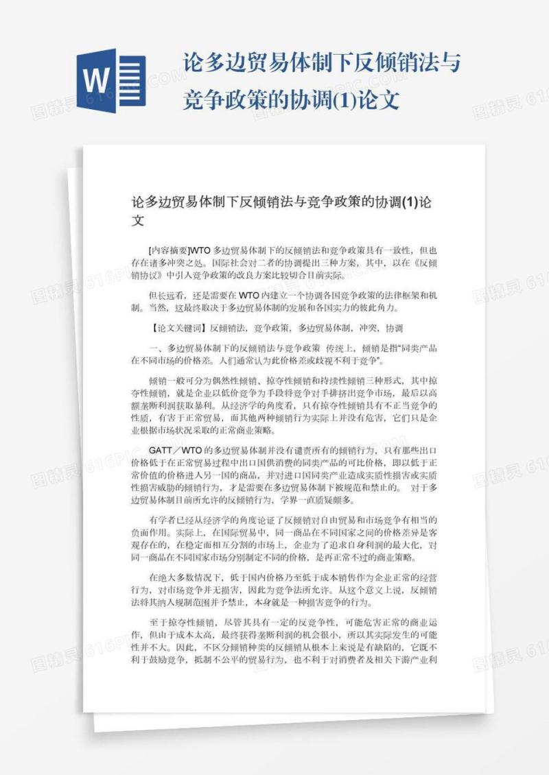 论多边贸易体制下反倾销法与竞争政策的协调(1)论文